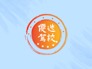 金兰驾校